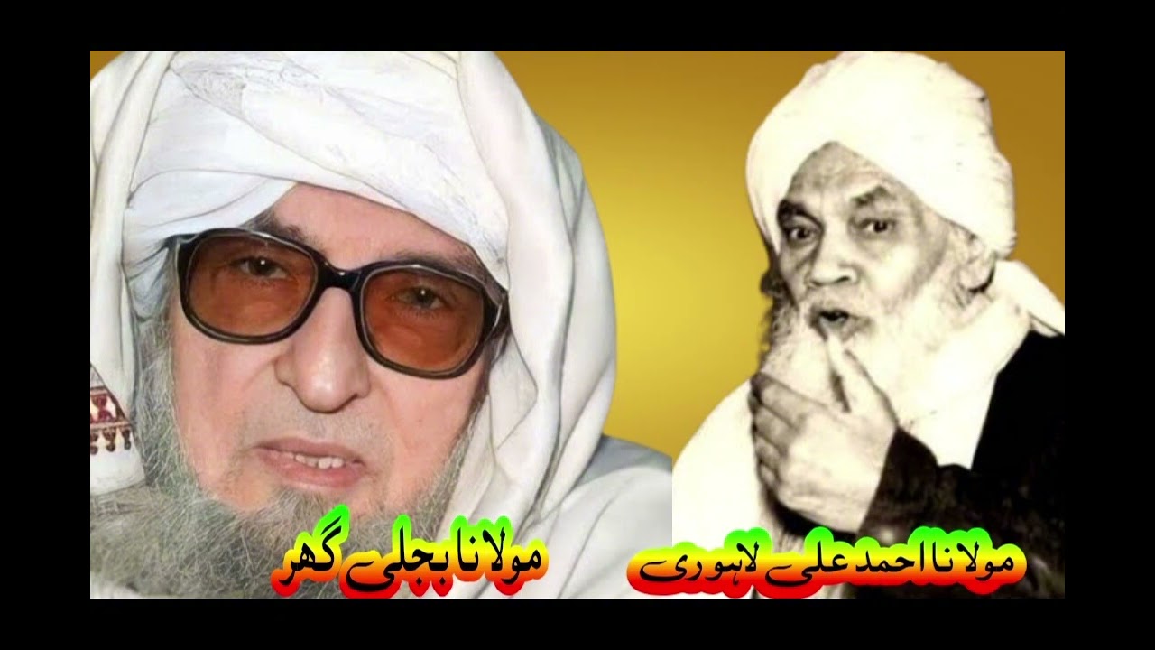 Molana Ahmad Ali Lahori | Molana Bejli Gar