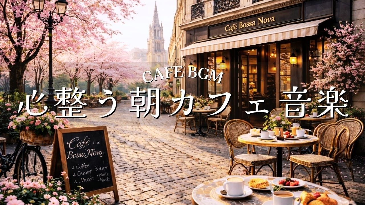 【カフェBGM】心整う朝カフェ音楽｜穏やかなBossa Nova Cafe BGM ☕ 作業・読書・コーヒータイムに