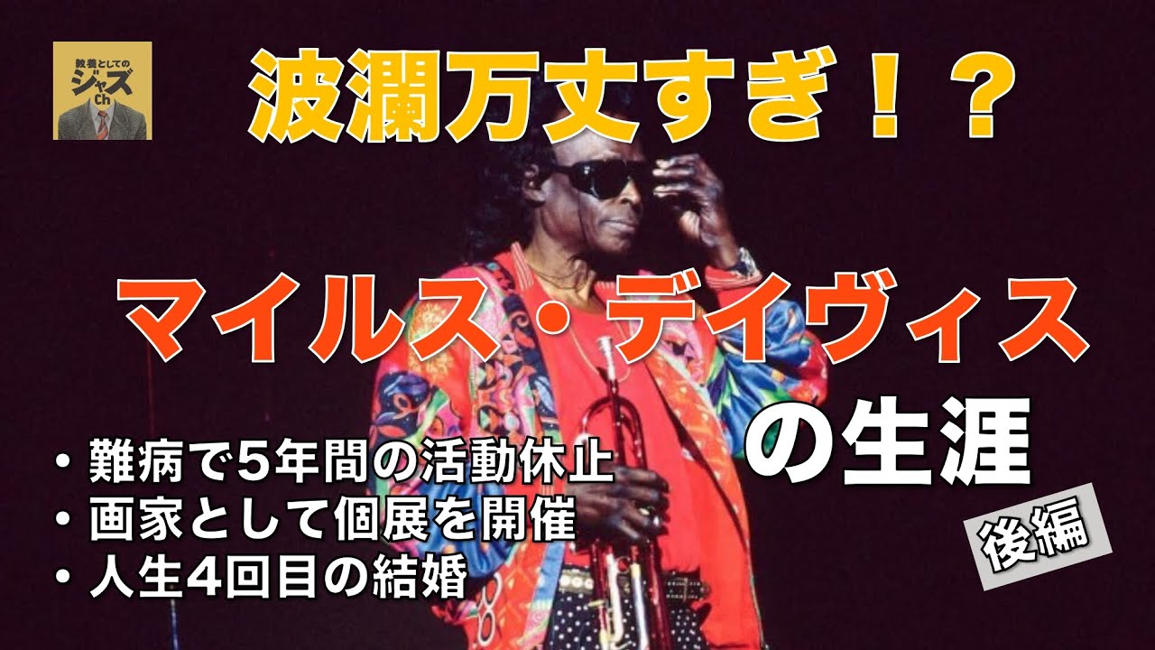 マイルス・デイヴィスの生涯（後編）