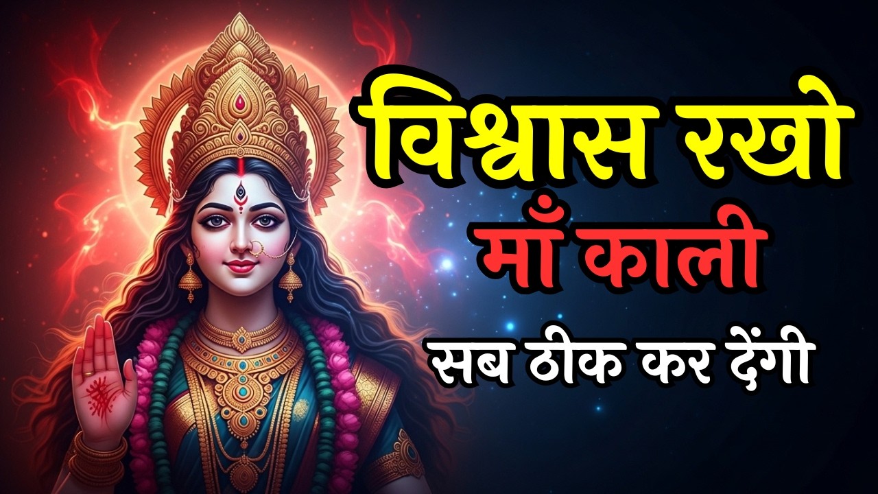 विश्वास रखो… माँ काली सब ठीक कर देंगी | Kali Maa Ka Sandesh | Kali Bhakton Ke Liye Divya Sandesh