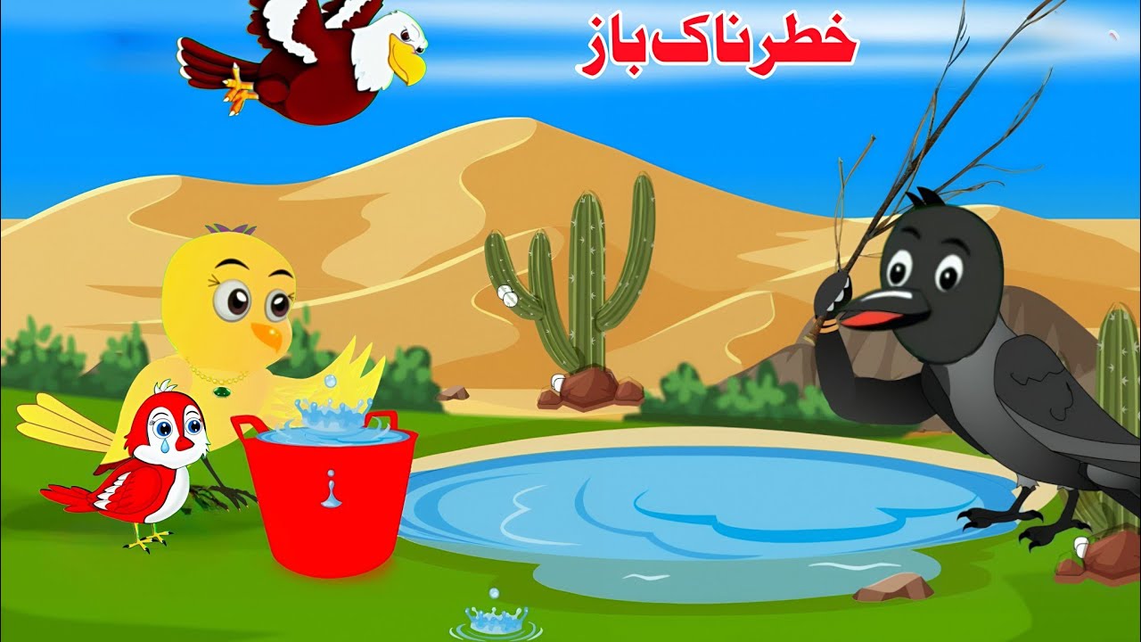 Chalak Baaz Pashto Kahani | Meena Marghe New Story | Pashto Moral Cartoon