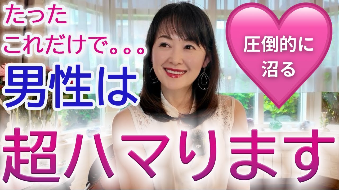 【本質】一瞬で変わる！男性を沼らせる女性の行動＆習慣にするための3ステップ【男性心理】@真野みづほ | 愛の引き寄せ術 LOVEスピリット