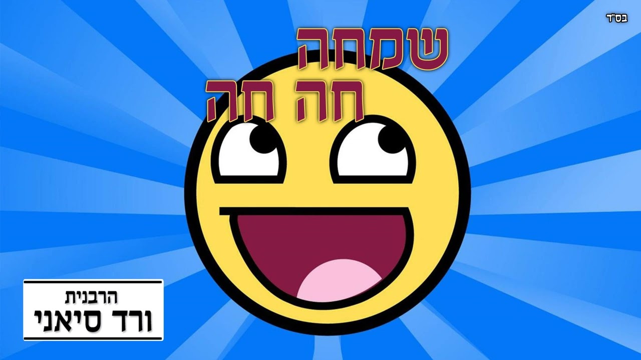 הרבנית ורד סיאני - איך להגיע לשמחה אמיתית | שיעור שיעשה לך טוב בלב