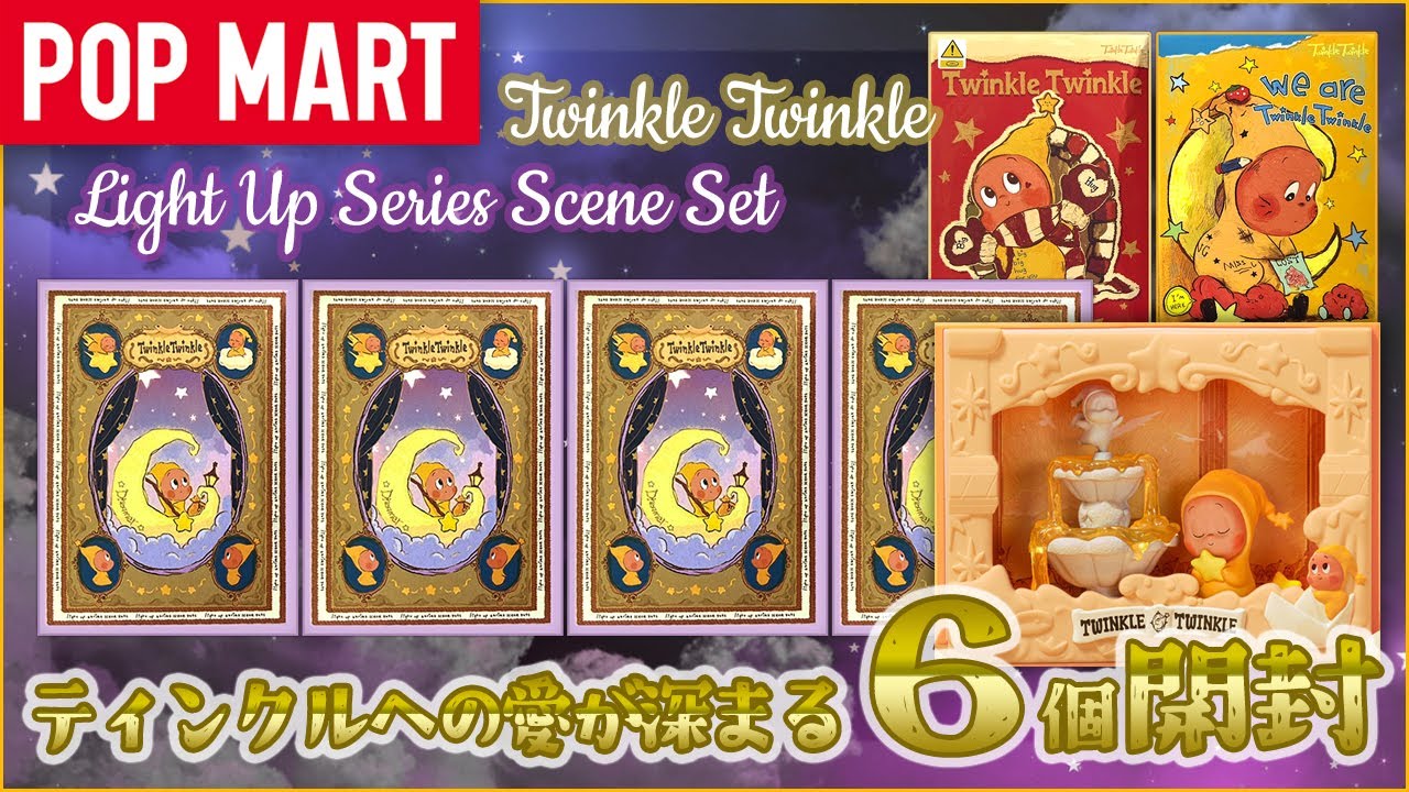 【POP MART】Twinkle Twinkle Light Up と旧作 開封