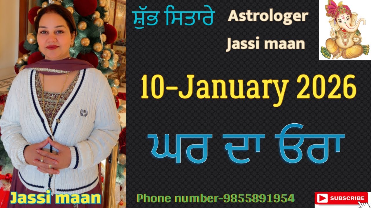 10-January 2026 ਰਾਸ਼ੀਫਲ (ਘਰ ਦਾ ਓਰਾ)
