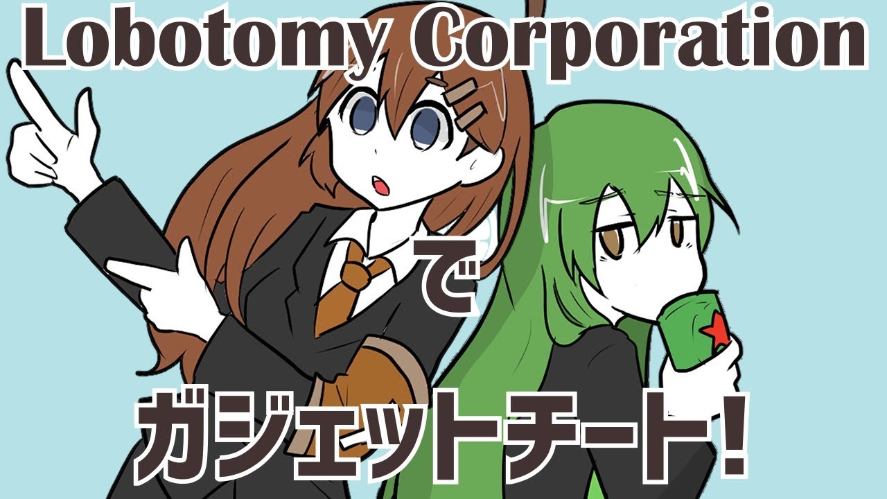 ロボトミーコーポレーションでガジェットチート！