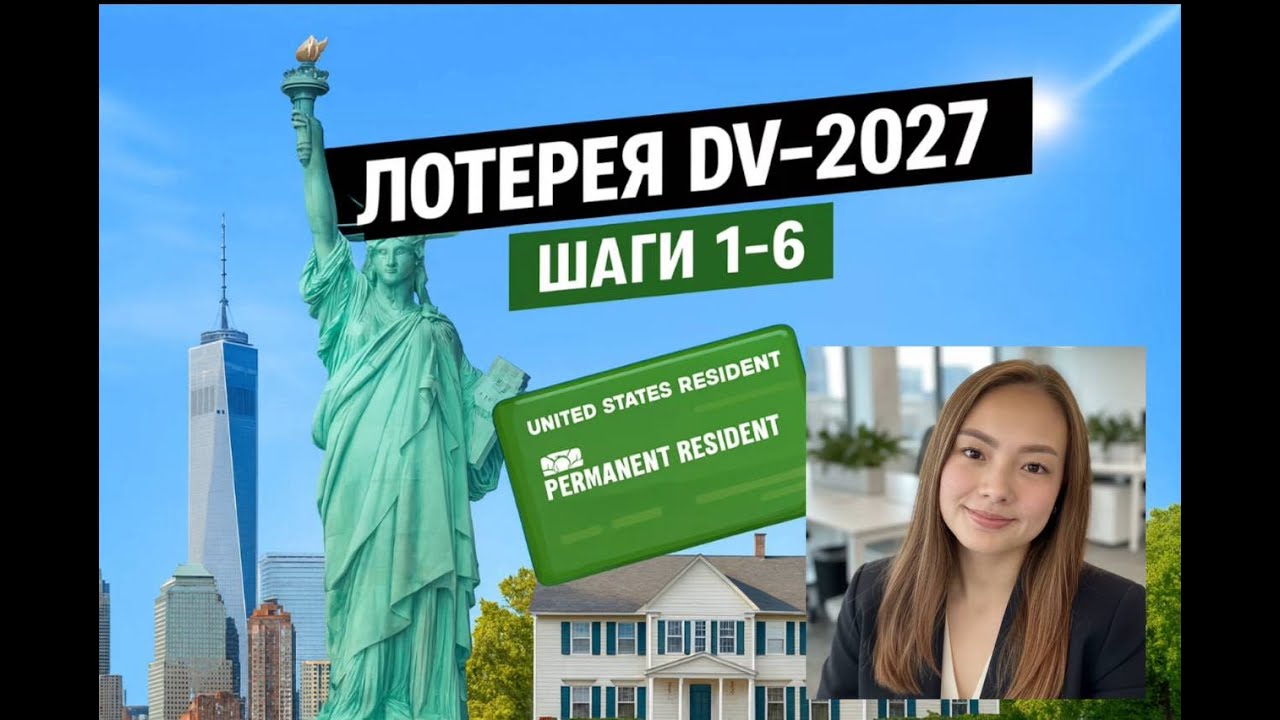 DV Lottery 2027 — как подать и что дальше