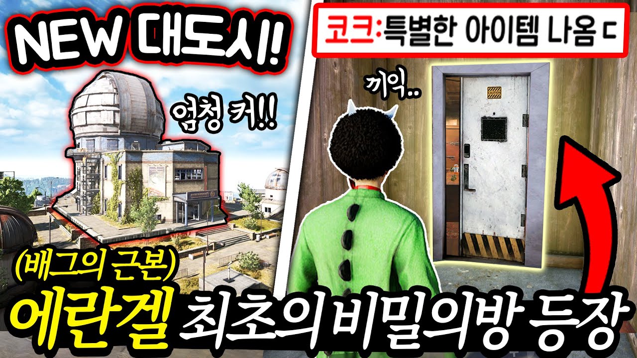 에란겔 최초의 비밀의방에서 ‘신맵 떡밥’을 발견했습니다 ㄷㄷ.. 템도 좋은데??