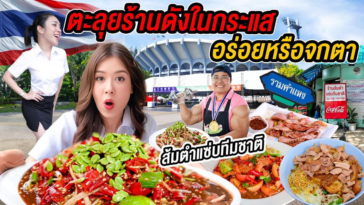 ตะลุยกินร้านดังในโซเชียล คิวโหด ย่านรามคำแหง! เผ็ดน้ำตาแตก ราคาดีเกินคาด “ส้มตำแซ่บทีมชาติ”