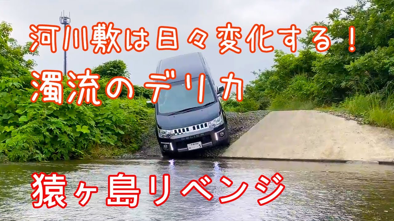 🌴デリカD5🌴 猿ヶ島リベンジ 濁流に突っこむデリカ 四駆の三菱ASC 凄いぞデリカD:5 CV1W ノーマル前期型