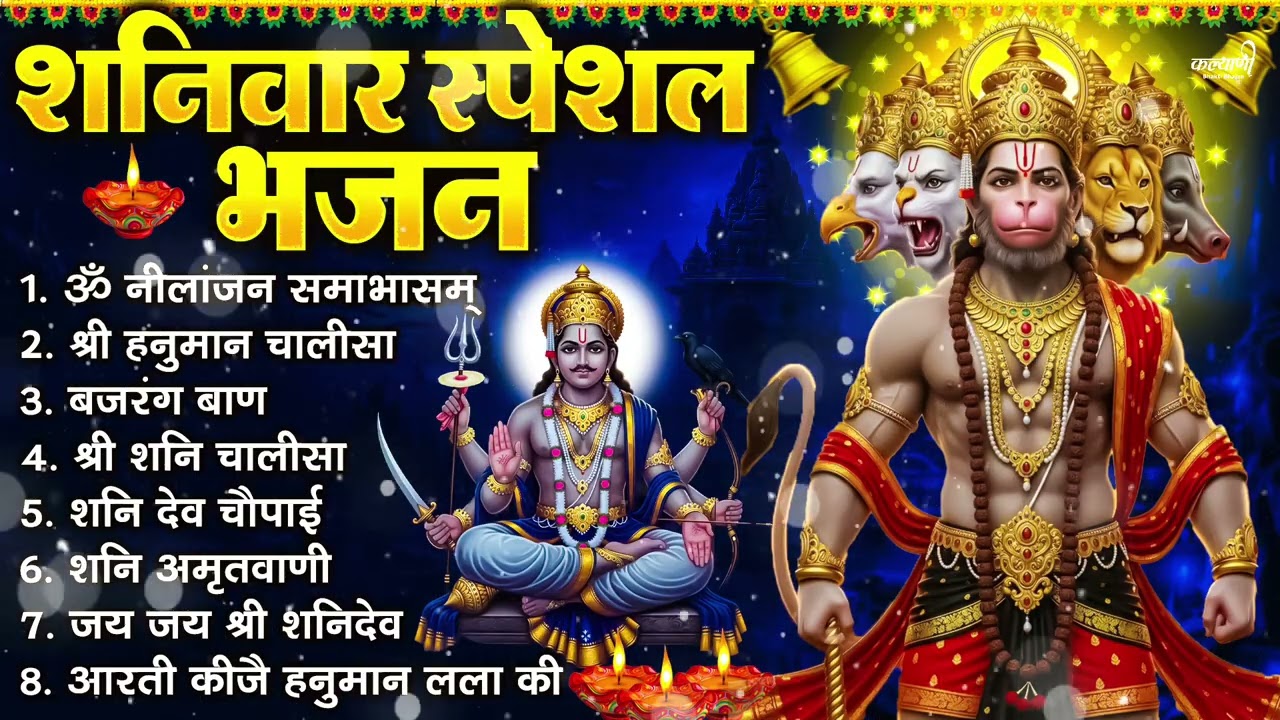 शनिवार भक्ति भजन : ॐ निलांजन समाभासं, श्री हनुमान चालीसा, शनिदेव कथा, शनि चालीसा, शनि हनुमान आरती