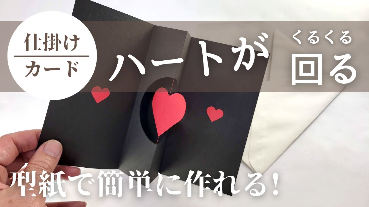 開くとハートがくるくる回る！仕掛けカードの作り方