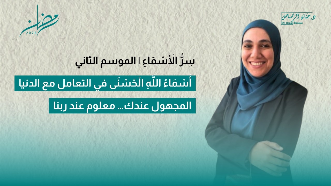 سِرُّ الأَسْمَاءِ| عالم الغيب والشهادة | ليه المجهول بيخوفنا؟