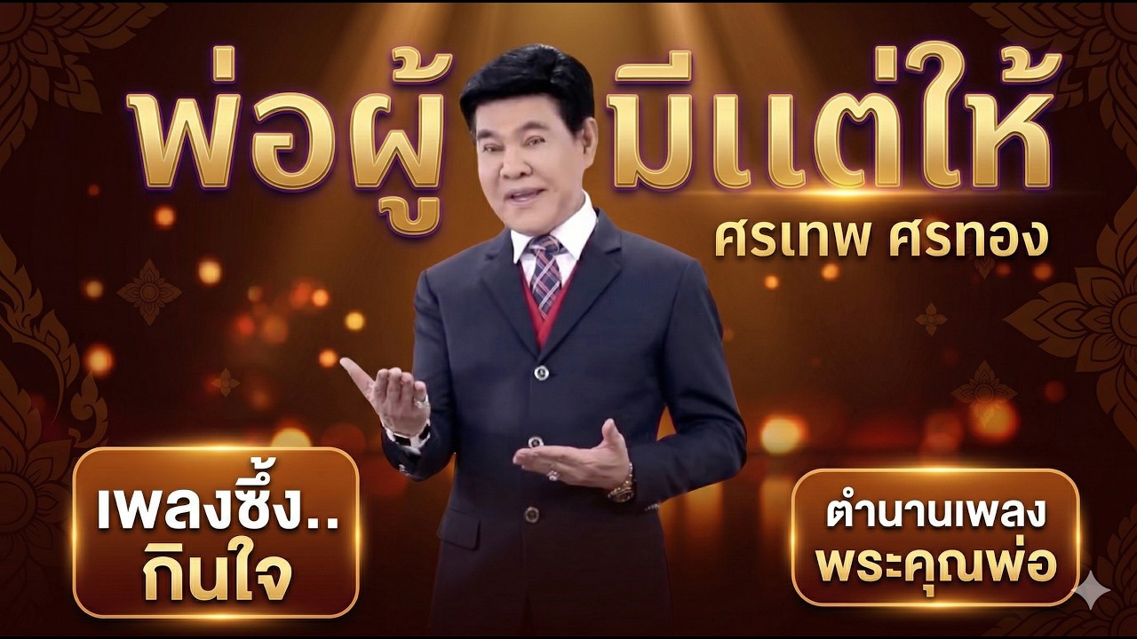 พ่อผู้มีแต่ให้ - อ.ศรเทพ ศรทอง [OFFICIAL MV]