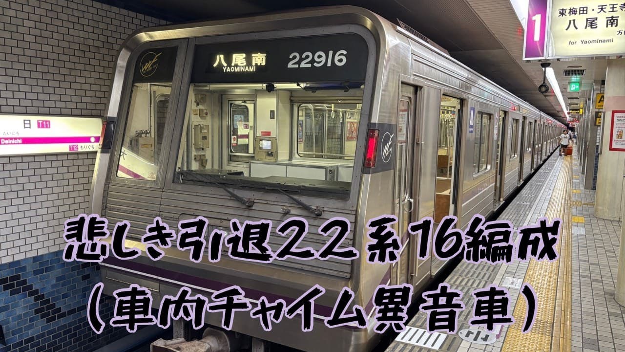 【記録】　大阪メトロ谷町線　22系16編成