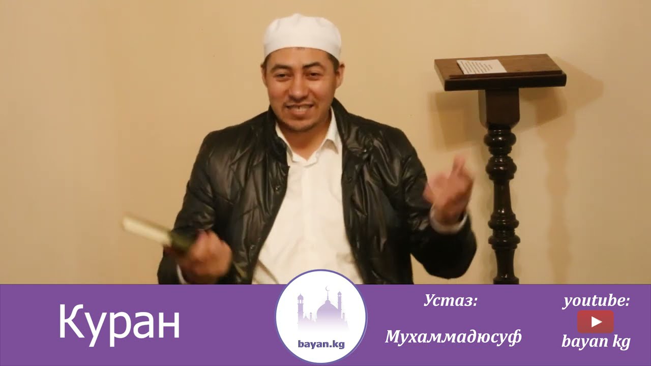 Куран тууралуу сонун баян. Баян.кж; Баяндар; Bayan.kg; Bayan kg;