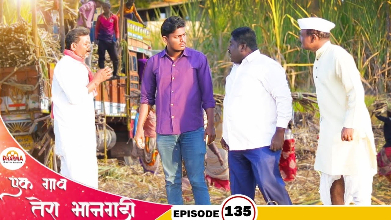 एक गाव तेरा भानगडी | भाग #135 | Ek gav tera bhangadi | EP#135 | Marathi web series