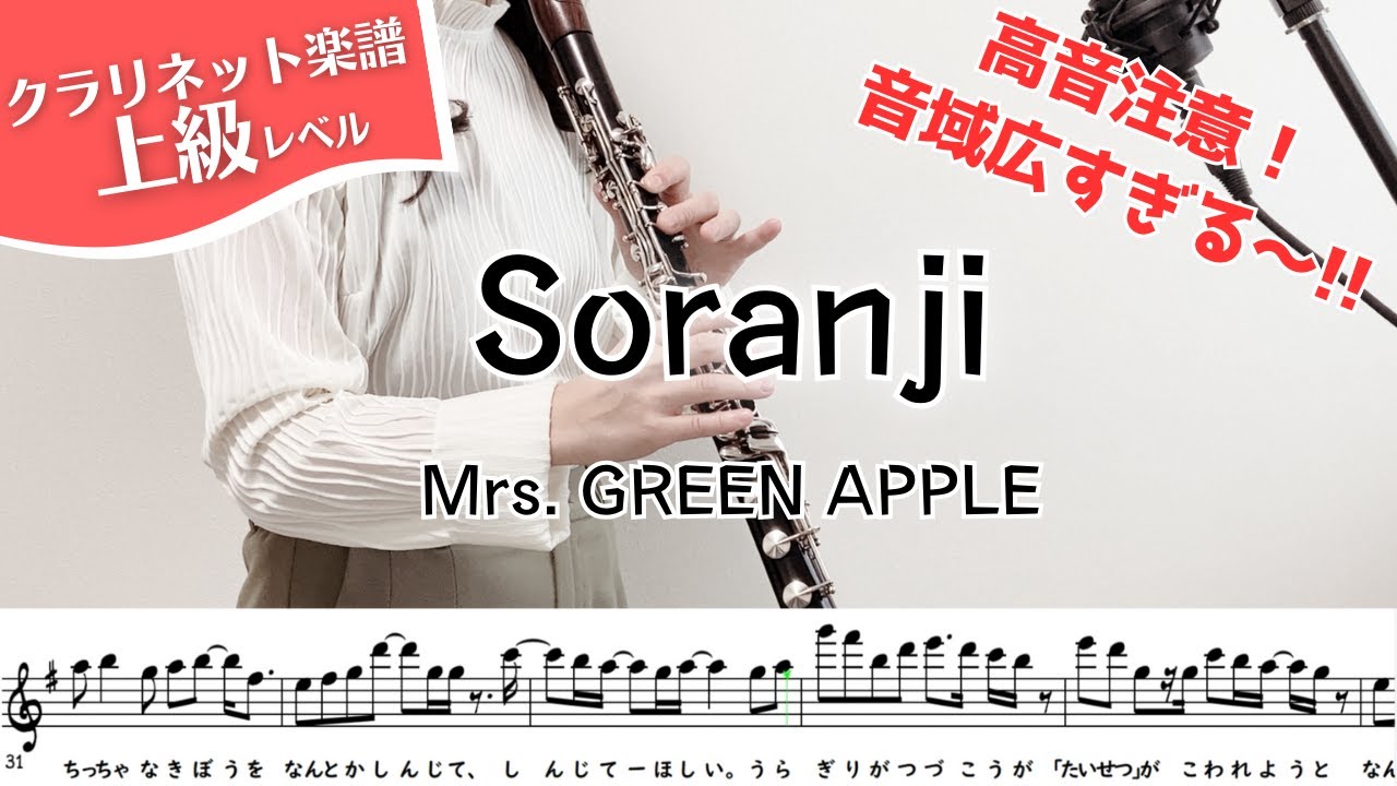 【クラリネット楽譜】Soranji/Mrs. GREEN APPLE