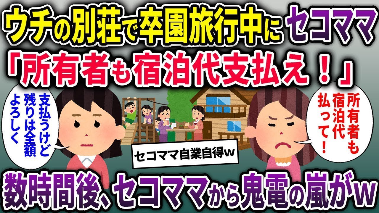 【セコママ総集編】ウチの別荘で卒園旅行中にセコママ「所有者も宿泊代払え！」→数時間後、セコママから鬼電の荒らしがｗ【2chスカッと ゆっくり解説】