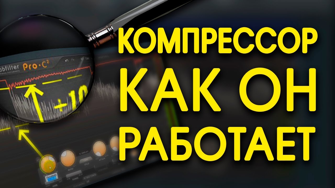ЧТО такое компрессор КАК компрессировать звук в FL с FabFilter Pro C2