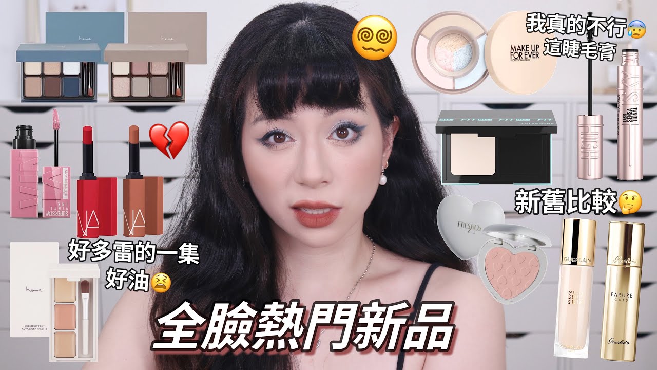 好雷😰超油不遮瑕的遮瑕/睫毛膏戳爆我的眼睛/嬌蘭24K金粉底新舊比較❤️/全臉熱門新品