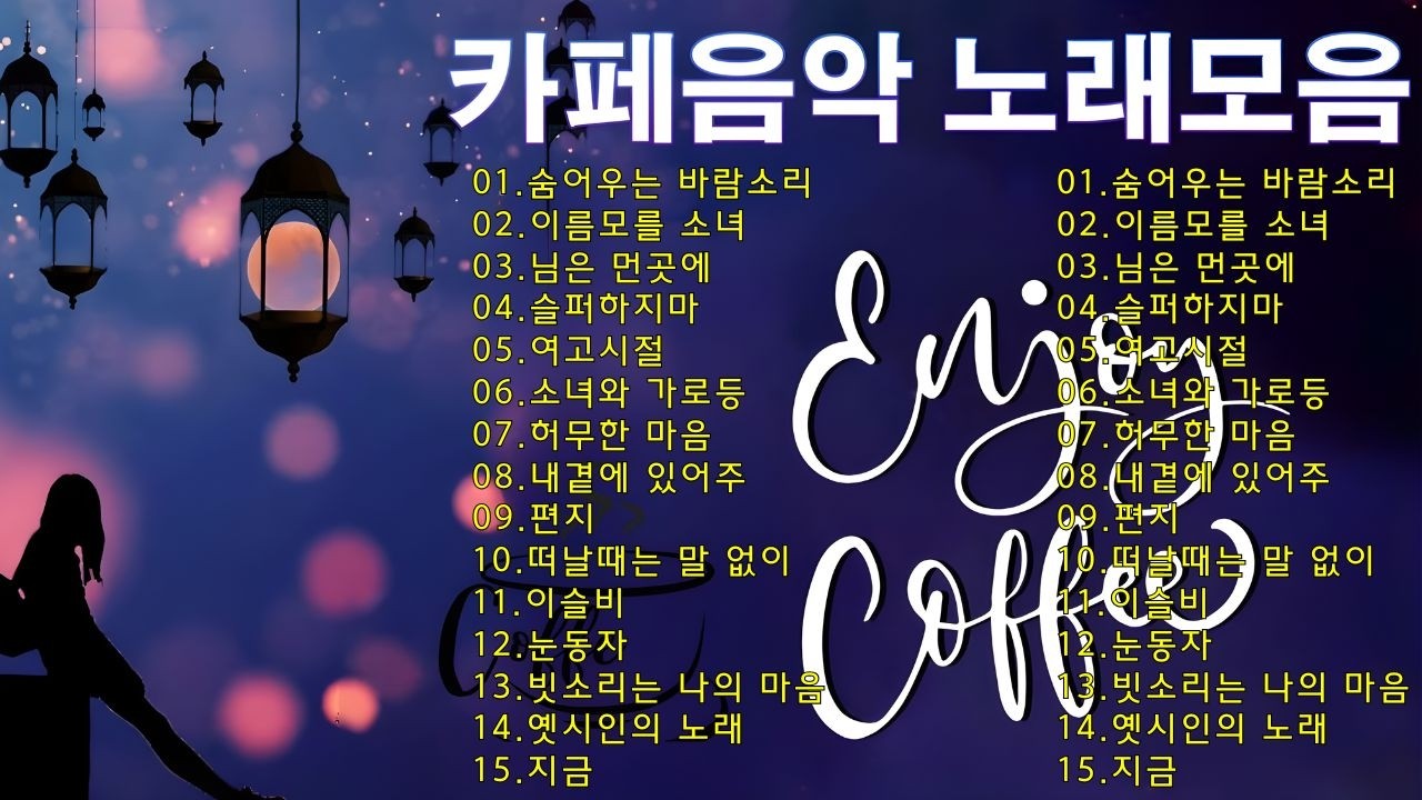 김란영 카페음악(2) 30곡 + 가사 🎻 7080 카페음 🎶  7080 시대별 애창곡  ☕ 오래된 카세트에서 흐르는 카페 감성 📻