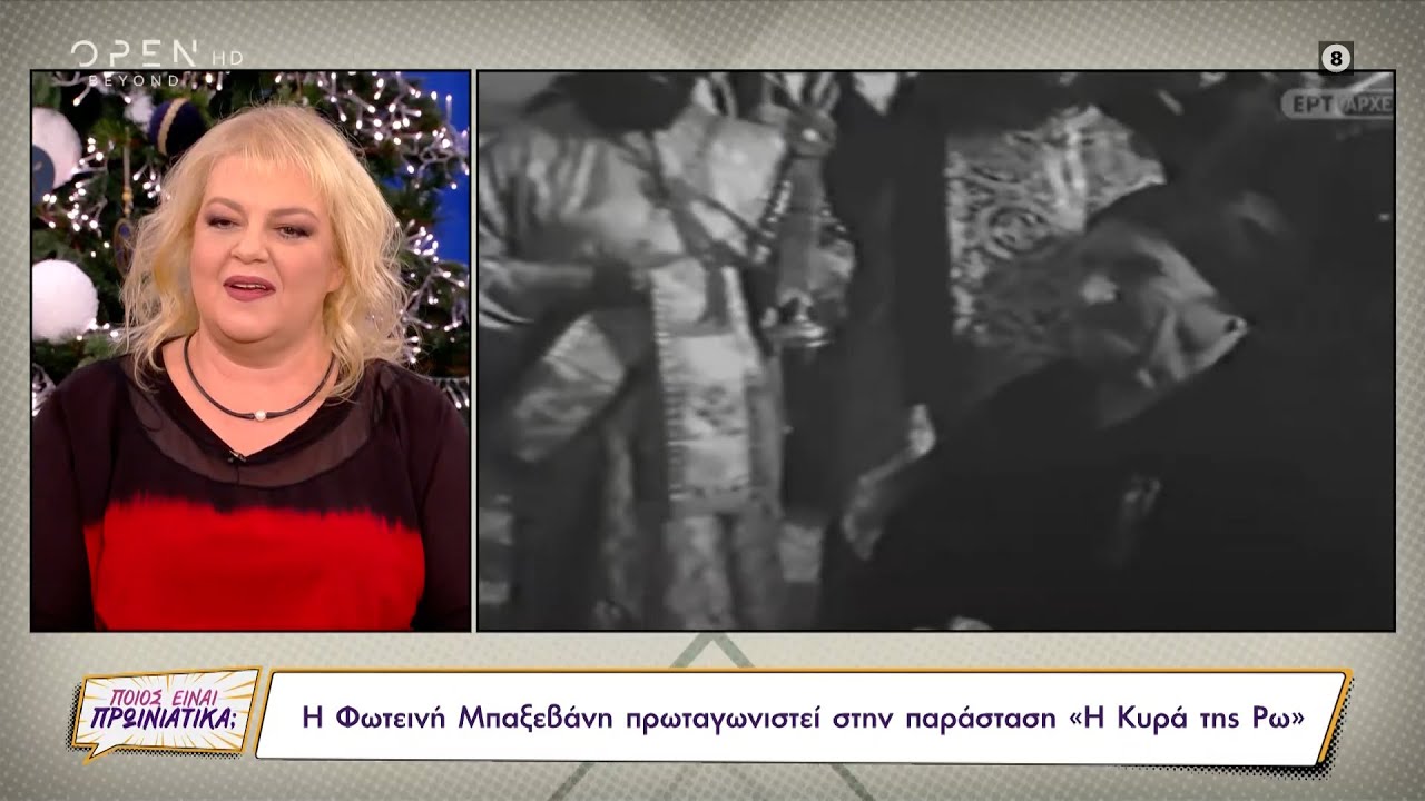 Η Φωτεινή Μπαξεβάνη για την παράσταση Η Κυρά της Ρω που πρωταγωνιστεί | Ποιος είναι πρωινιάτικα;