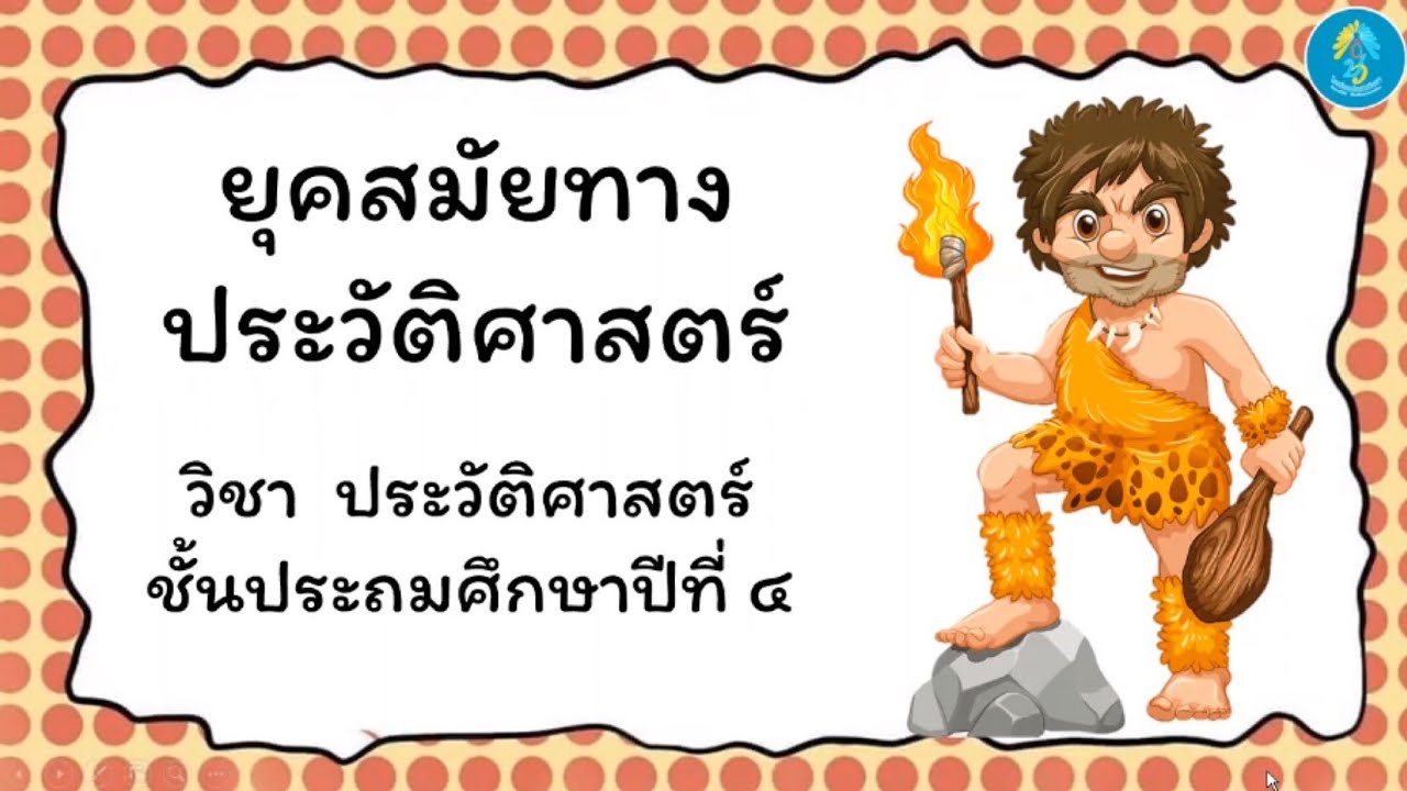 วิชาประวัติศาสตร์ ป.4 : ยุคหิน ครูจิตติญา แสงสว่าง