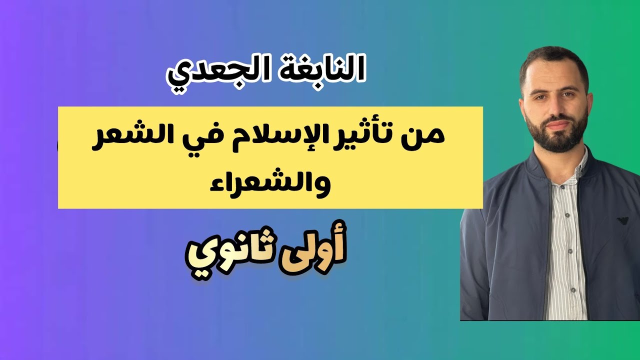من تأثير الإسلام في الشعر والشعراء / اولى ثانوي / جميع الشعب