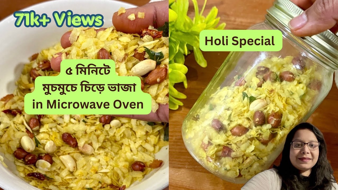 মাইক্রোওয়েভ ওভেনে মুখরোচক চিড়ে ভাজা মাত্র ৫ মিনিটে | Holi Special Snack | Roasted Poha in Microwave