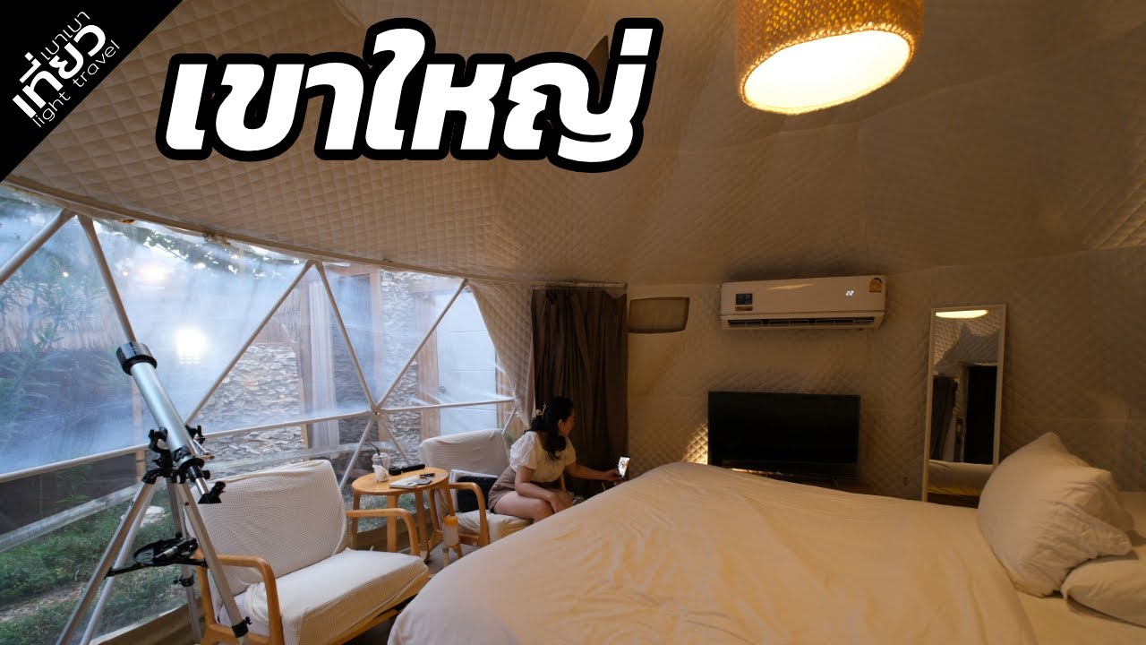 [Pet Friendly] เที่ยว 3 วัน 2 คืน แบบ Glamping ที่เขาใหญ่ | เที่ยวเบาเบา