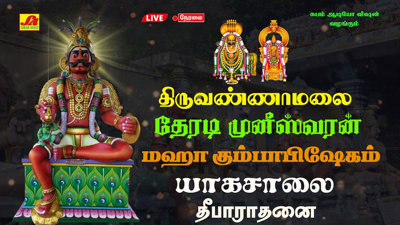 🔴LIVE  திருவண்ணாமலை  தேரடி முனீஸ்வரர் திருக்கோயில் மகா கும்பாபிஷேக விழா யாகசாலை தீபாரதனை #நேரலை