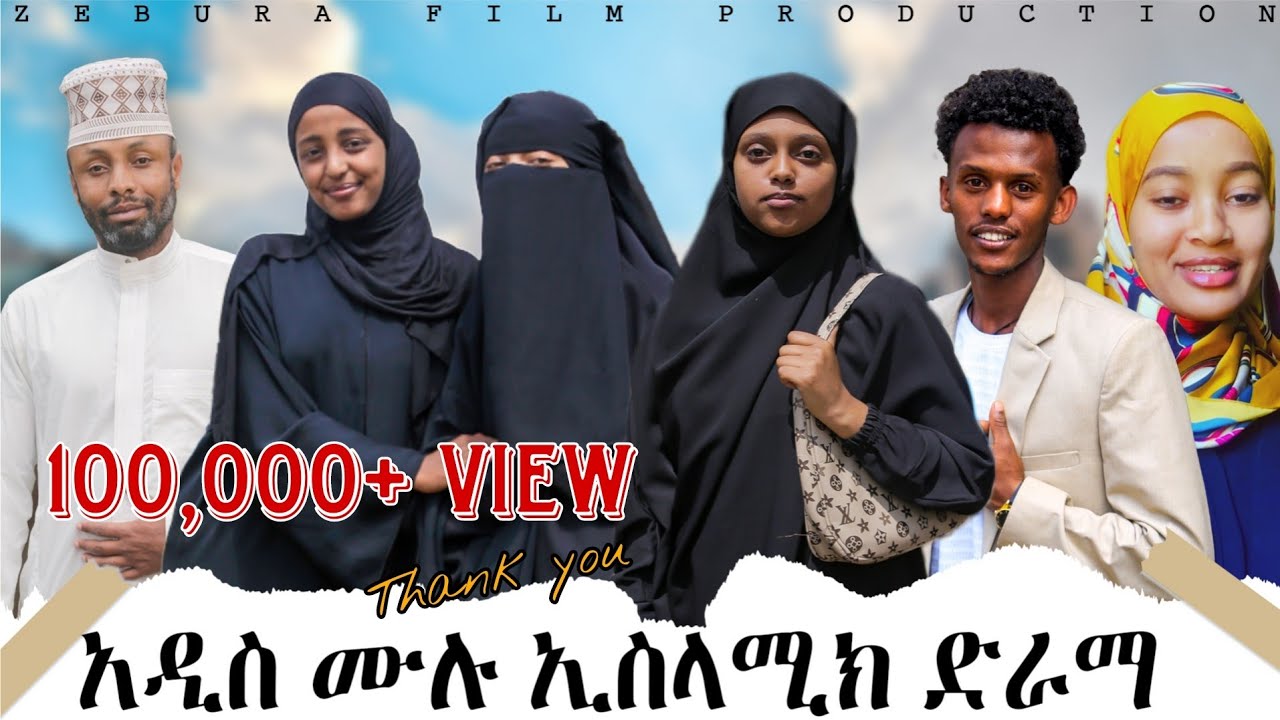 በእውነተኛ ታሪክ ላይ የተመሰረተ ኢስላሚክ ድራማ || 2017 || Sebt full islamic drama 2025 Based on a true story