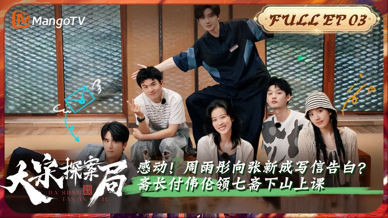 【Full】《大宋探案局》EP03: 感动！周雨彤向张新成写信告白？斋长付伟伦领七斋下山上课 | Young Blood Detective | MangoTV