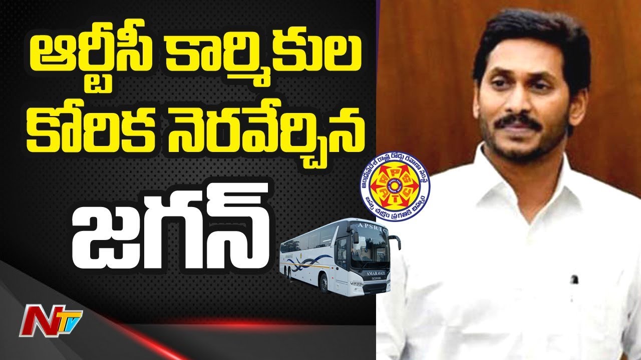 APSRTC Staff to be Treated as Government Employees: CM YS Jagan | NTV