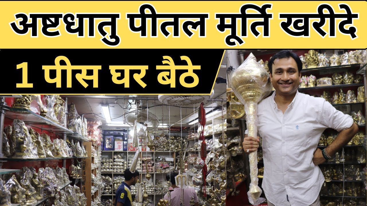 Wholesale Brass Items shop | Cheapest Brass sculptures In Delhi | Brass की भगवान की मूर्तियाँ ||