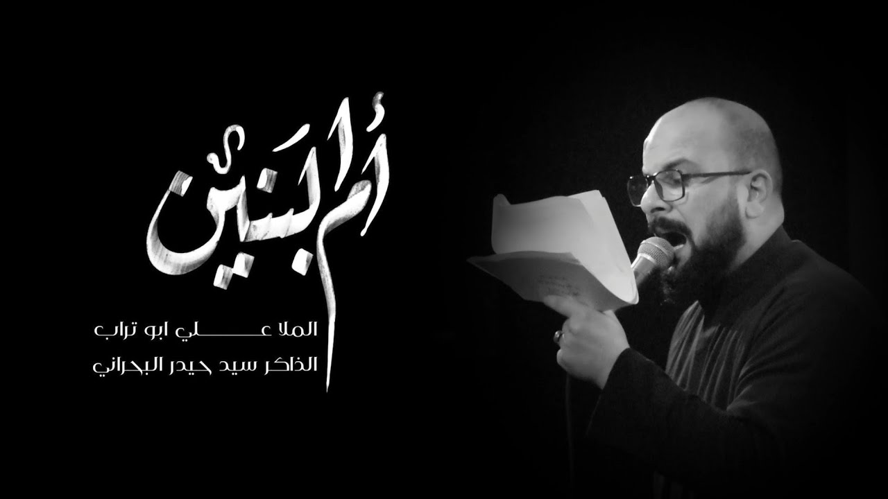 ام البنين / ملا علي ابو تراب / ذاكر سيد حيدر البحراني / هيئة دعاء الندبة / بابل