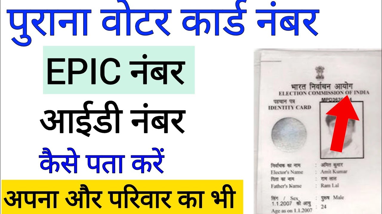 पुराना वोटर कार्ड का epic number कैसे पता करें !! Epic number kaise pata kare !! voter id number? 