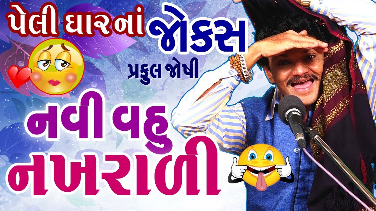 Gujarati Jokes || નવી વહુ નખરાળી  😇Navi Nakharali Vahu  by Praful Joshi. - Comedy TolKi Gujarati.