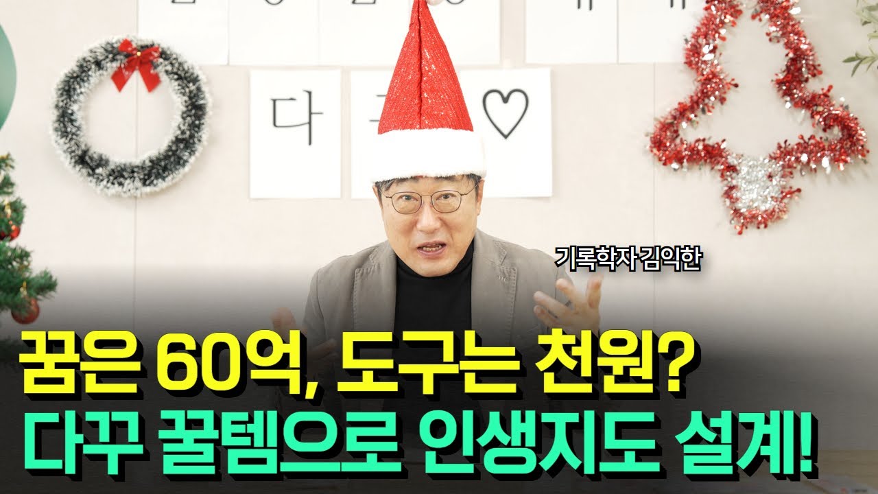 기록학자의 '연말 다꾸'로 60억 자산가 인생지도 그리는 법