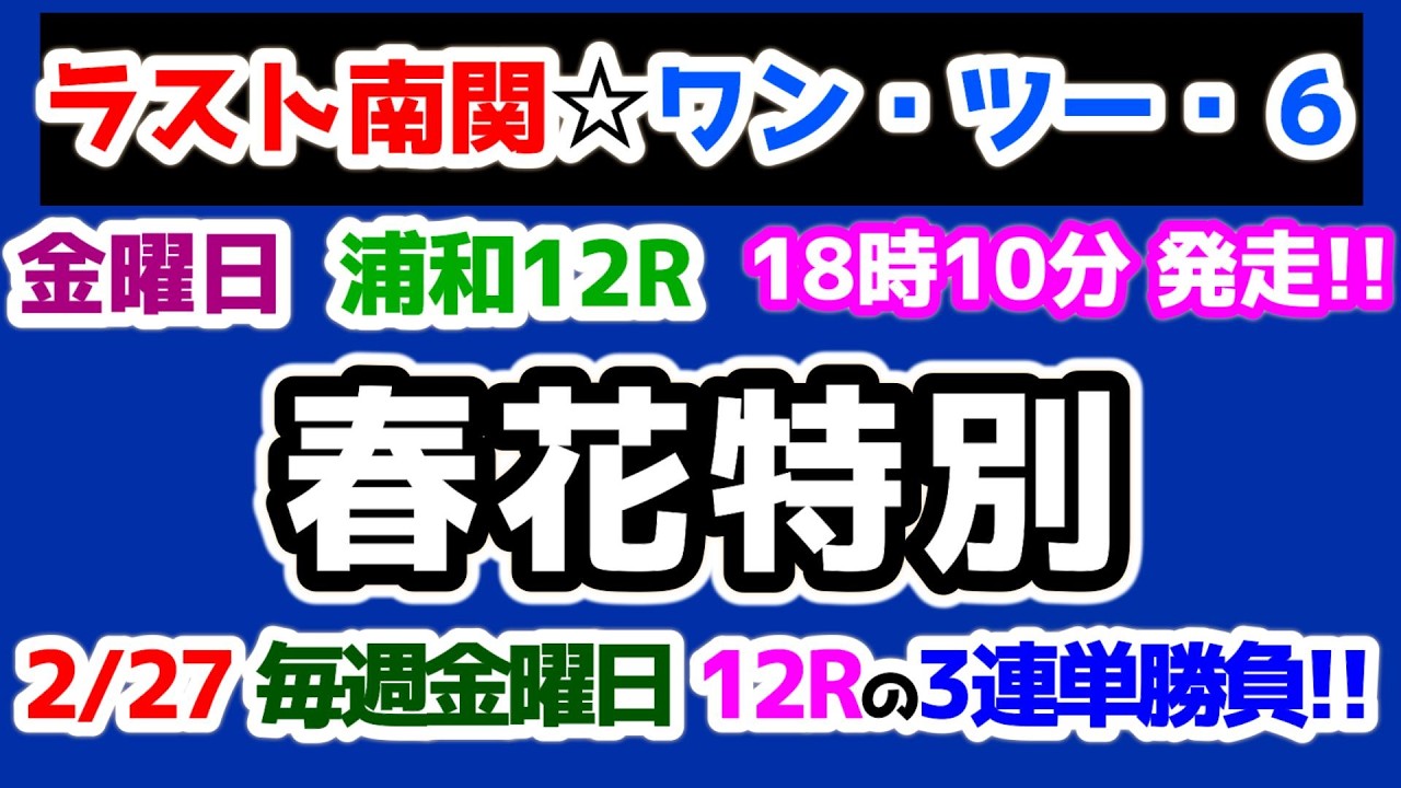 【ラスト南関☆ワン・ツー・6】 南関東最終日😊 毎週金曜日最終レースで３連単勝負🔥【2026.2.27 浦和12R 春花特別】