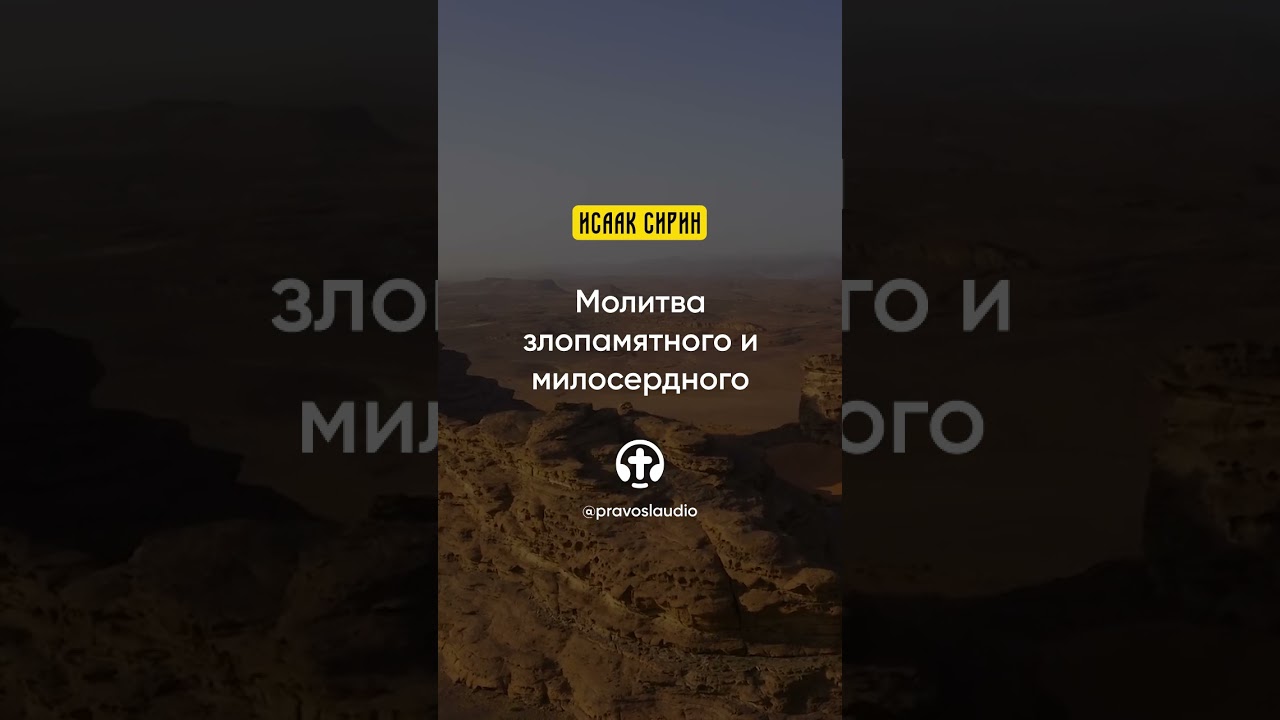 89 04 Молитва злопамятного и милосердного &mdash; Исаак Сирин, Слова подвижнические | Аудиокнига, слушать