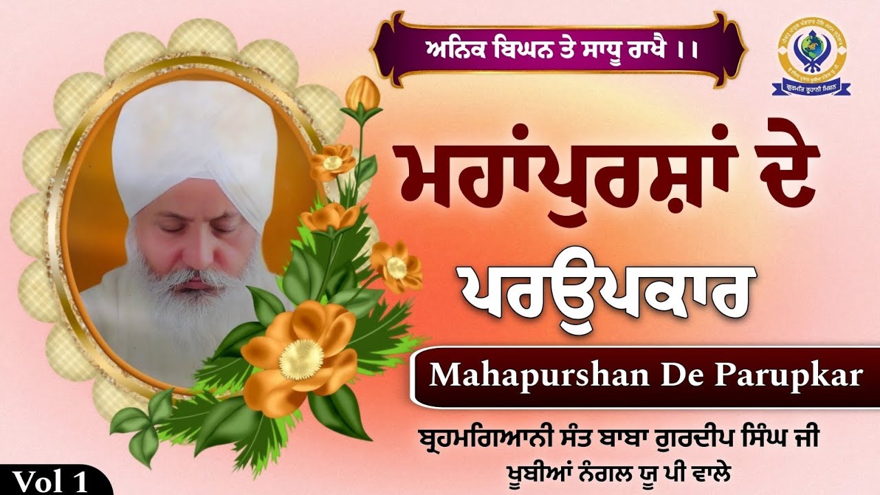 ਬ੍ਰਹਮਗਿਆਨੀ ਸ੍ਰੀ ਮਾਨ ਸੰਤ ਬਾਬਾ ਗੁਰਦੀਪ ਸਿੰਘ ਜੀ ਮਹਾਰਾਜ ਜੀ ਦੇ ਉਪਕਾਰ | Khubia Nangal Sahib