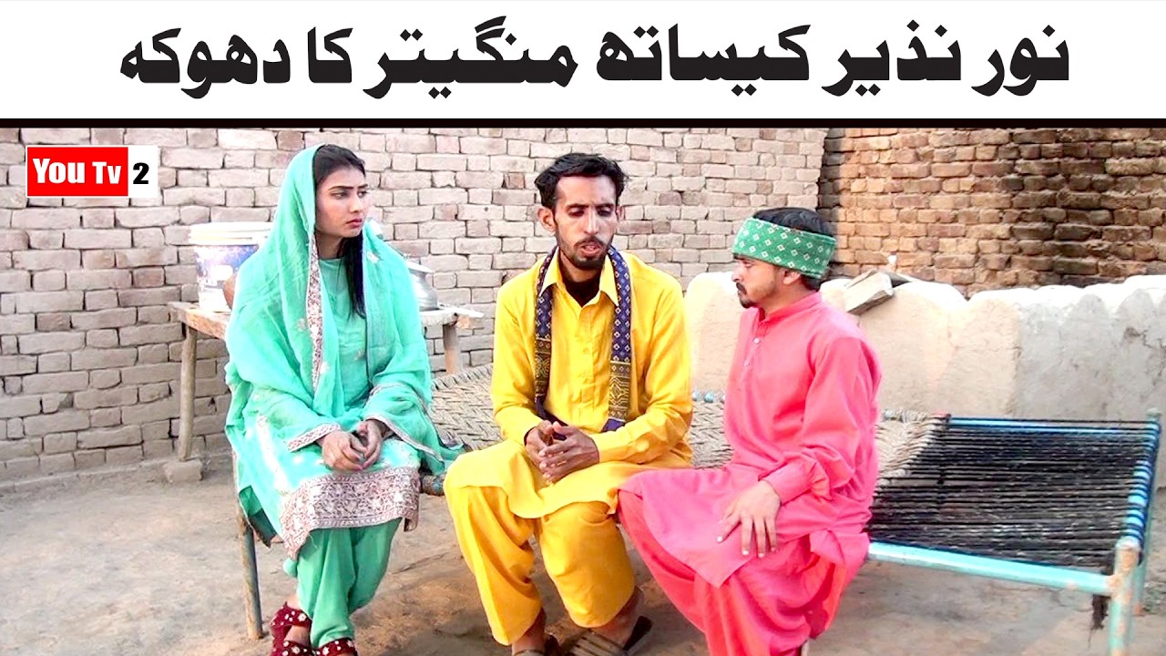 Noor Nazeer Mangaitar Ka Dhoka New Funny Video | Most Comedy Funny Video | You Tv2 Hd 2026
