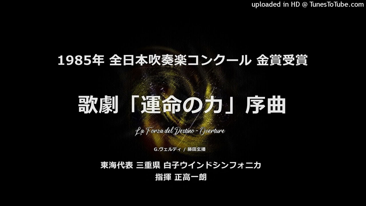 歌劇「運命の力」序曲【白子ウインドシンフォニカ】