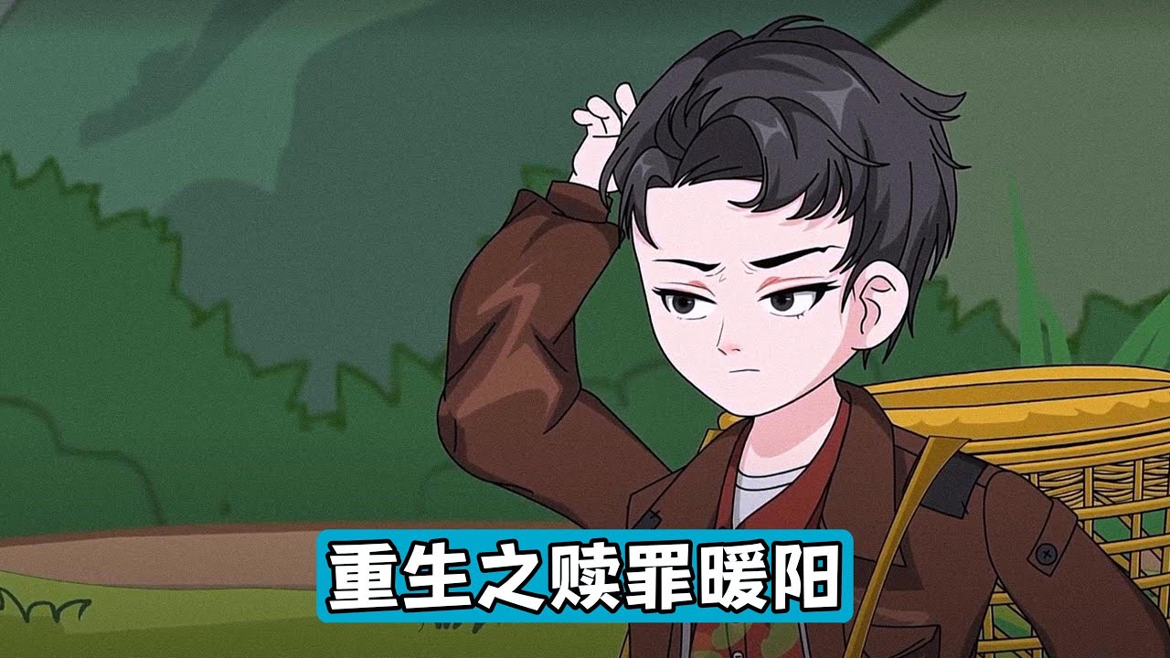 陈阳前世是村里游手好闲的街溜子，暗恋老爹战友的遗孤、村花林安瑜，某日借着酒劲夺走了林安瑜的清白。不堪受辱的林安瑜跳井自杀，姐姐林安柔因妹妹之死精神失常，失踪在深山#漫剧 #动画推荐 #沙雕剧情