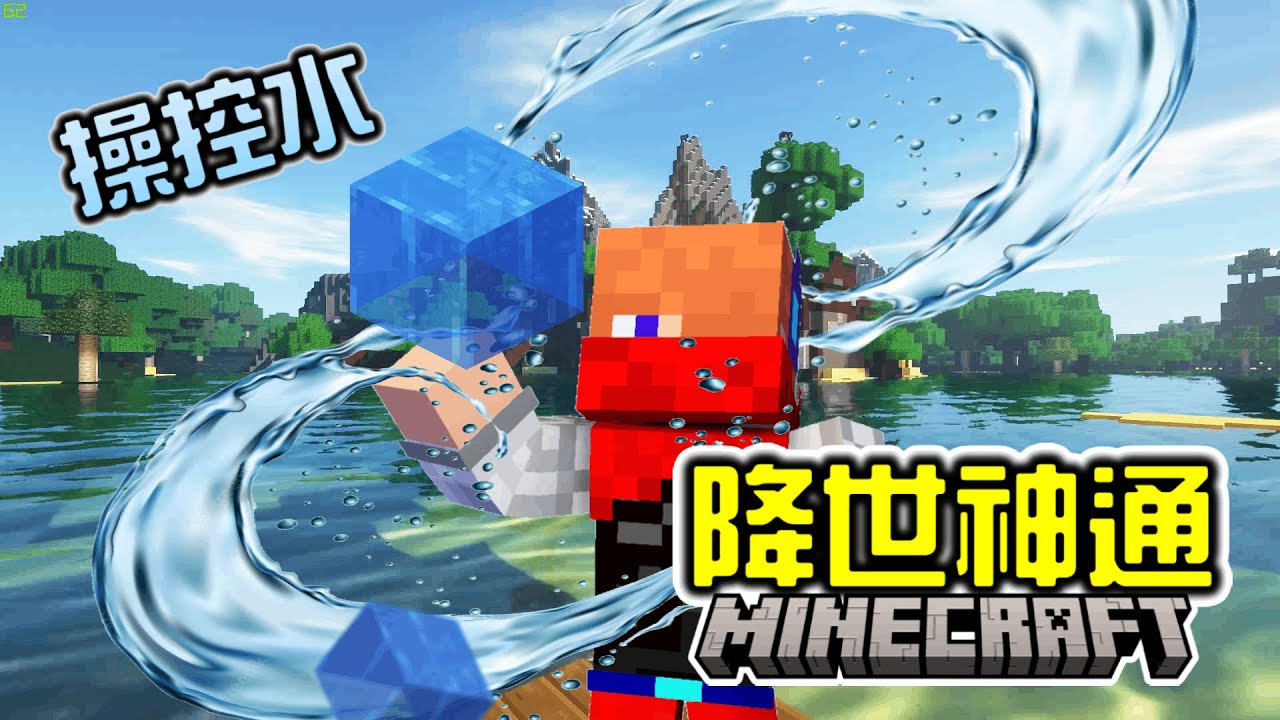 【Minecraft】我在麥快裡玩降世神通！操控水元素！