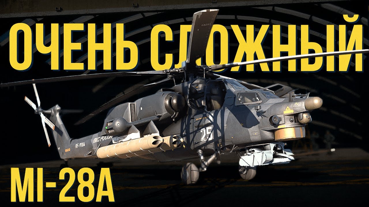 Mi-28A  — Ловушка для новичков в 2025 году | War Thunder
