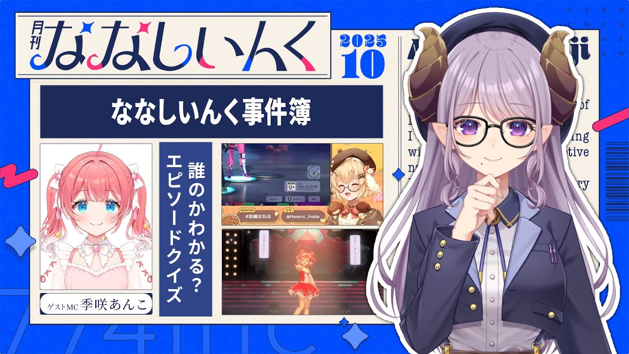 【 #月刊ななしいんく 】10月号！誰のかわかる？エピソードクイズ 【ななしいんく】