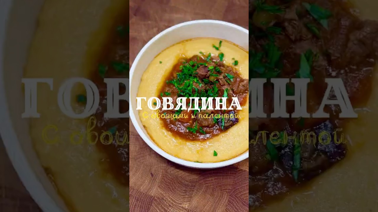 Томленая говядина с овощами и полентой